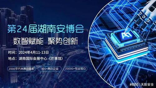 天防安全期待與您相約第24屆湖南安博會，共筑網絡技術服務新生態